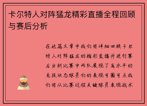 卡尔特人对阵猛龙精彩直播全程回顾与赛后分析