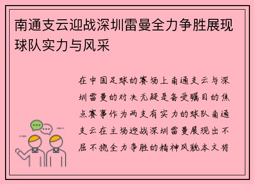 南通支云迎战深圳雷曼全力争胜展现球队实力与风采