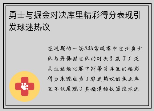 勇士与掘金对决库里精彩得分表现引发球迷热议
