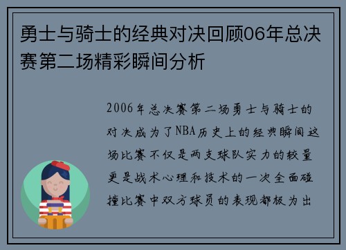 勇士与骑士的经典对决回顾06年总决赛第二场精彩瞬间分析