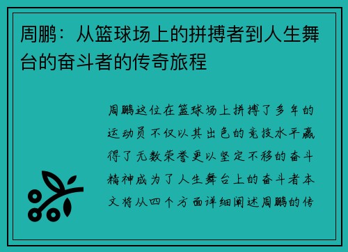 周鹏：从篮球场上的拼搏者到人生舞台的奋斗者的传奇旅程