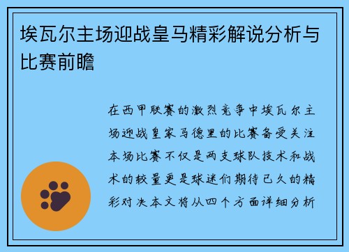 埃瓦尔主场迎战皇马精彩解说分析与比赛前瞻