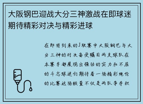 大阪钢巴迎战大分三神激战在即球迷期待精彩对决与精彩进球