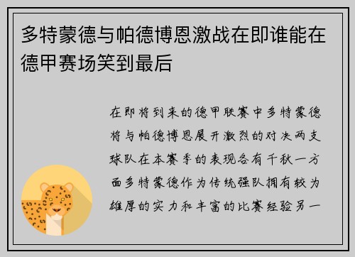多特蒙德与帕德博恩激战在即谁能在德甲赛场笑到最后