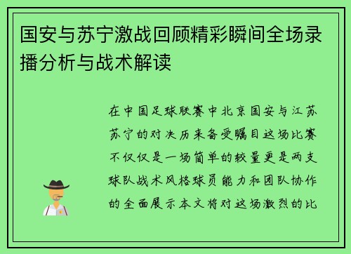 国安与苏宁激战回顾精彩瞬间全场录播分析与战术解读