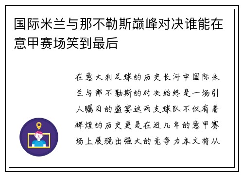 国际米兰与那不勒斯巅峰对决谁能在意甲赛场笑到最后