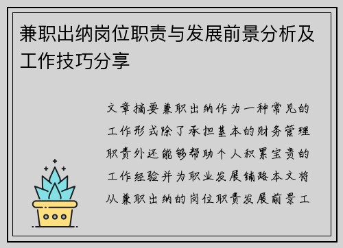 兼职出纳岗位职责与发展前景分析及工作技巧分享