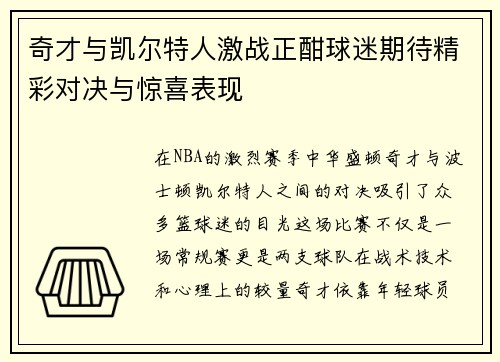 奇才与凯尔特人激战正酣球迷期待精彩对决与惊喜表现