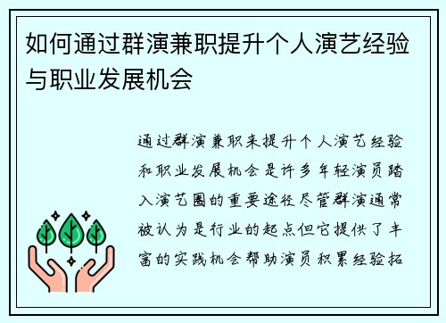 如何通过群演兼职提升个人演艺经验与职业发展机会