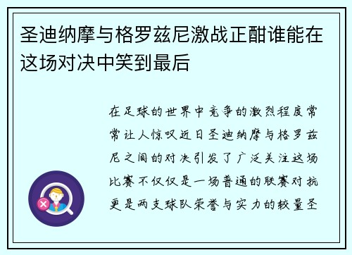 圣迪纳摩与格罗兹尼激战正酣谁能在这场对决中笑到最后