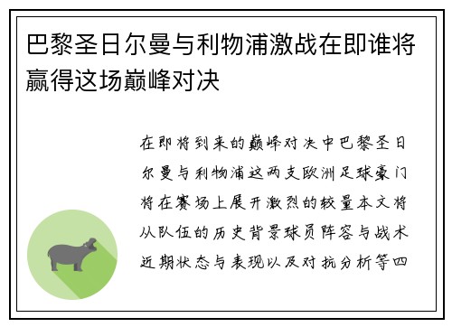 巴黎圣日尔曼与利物浦激战在即谁将赢得这场巅峰对决