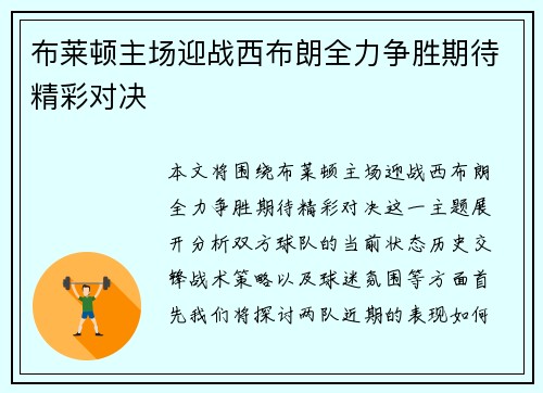 布莱顿主场迎战西布朗全力争胜期待精彩对决