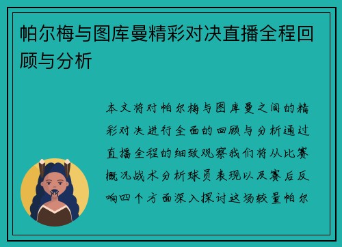 帕尔梅与图库曼精彩对决直播全程回顾与分析