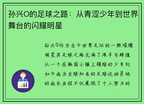 孙兴O的足球之路：从青涩少年到世界舞台的闪耀明星