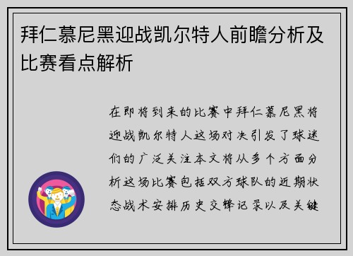 拜仁慕尼黑迎战凯尔特人前瞻分析及比赛看点解析