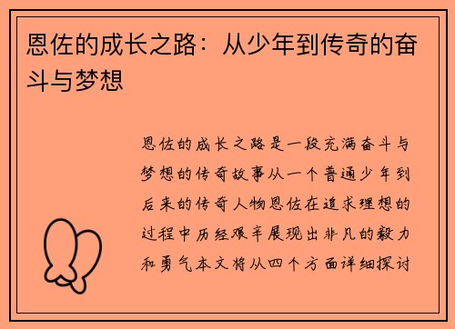 恩佐的成长之路：从少年到传奇的奋斗与梦想