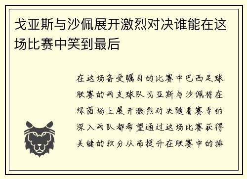 戈亚斯与沙佩展开激烈对决谁能在这场比赛中笑到最后