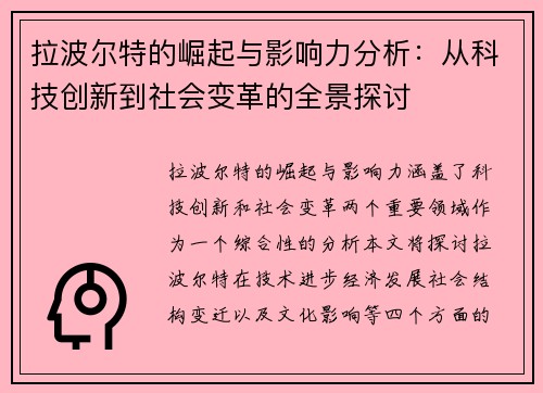 拉波尔特的崛起与影响力分析：从科技创新到社会变革的全景探讨