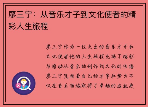 廖三宁：从音乐才子到文化使者的精彩人生旅程