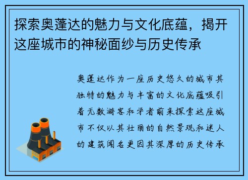 探索奥蓬达的魅力与文化底蕴，揭开这座城市的神秘面纱与历史传承