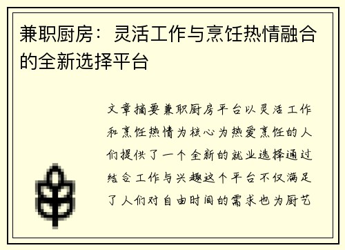 兼职厨房：灵活工作与烹饪热情融合的全新选择平台