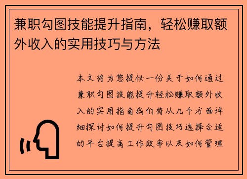 兼职勾图技能提升指南，轻松赚取额外收入的实用技巧与方法