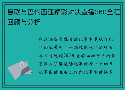 曼联与巴伦西亚精彩对决直播360全程回顾与分析