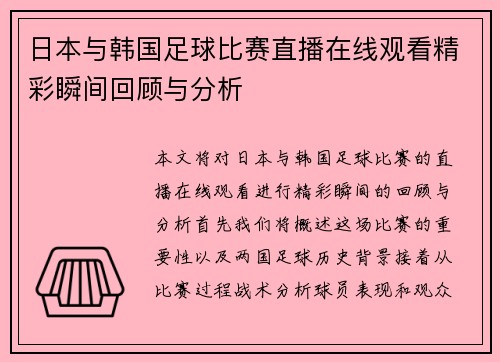 日本与韩国足球比赛直播在线观看精彩瞬间回顾与分析