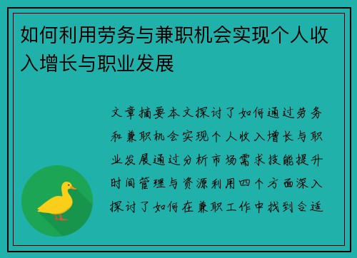 如何利用劳务与兼职机会实现个人收入增长与职业发展