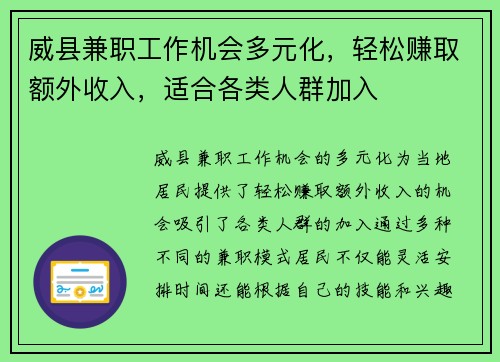 威县兼职工作机会多元化，轻松赚取额外收入，适合各类人群加入