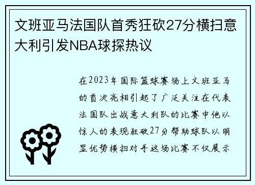 文班亚马法国队首秀狂砍27分横扫意大利引发NBA球探热议