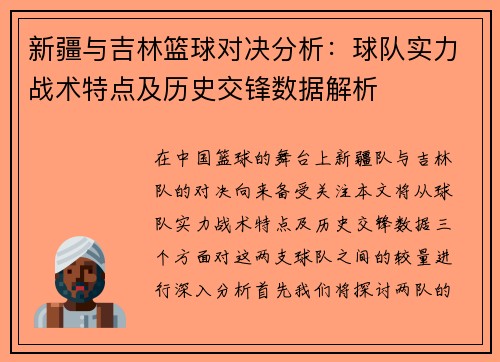 新疆与吉林篮球对决分析：球队实力战术特点及历史交锋数据解析