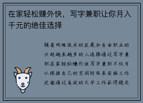 在家轻松赚外快，写字兼职让你月入千元的绝佳选择