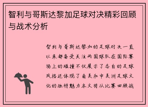 智利与哥斯达黎加足球对决精彩回顾与战术分析