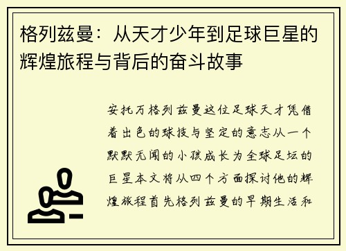 格列兹曼：从天才少年到足球巨星的辉煌旅程与背后的奋斗故事