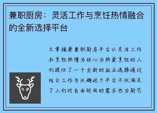 兼职厨房：灵活工作与烹饪热情融合的全新选择平台