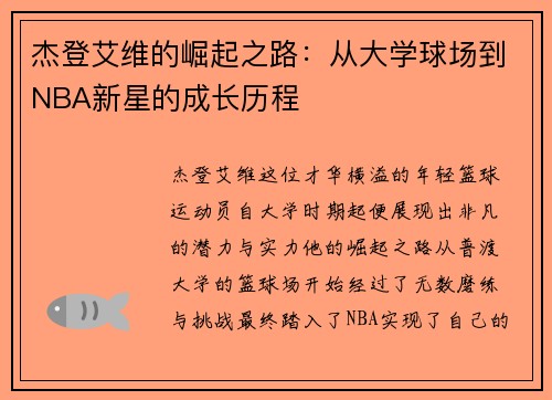 杰登艾维的崛起之路：从大学球场到NBA新星的成长历程