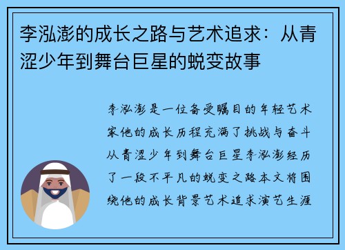 李泓澎的成长之路与艺术追求：从青涩少年到舞台巨星的蜕变故事
