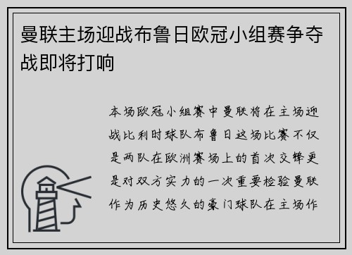 曼联主场迎战布鲁日欧冠小组赛争夺战即将打响