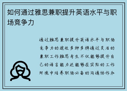 如何通过雅思兼职提升英语水平与职场竞争力