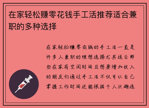 在家轻松赚零花钱手工活推荐适合兼职的多种选择