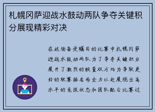 札幌冈萨迎战水鼓动两队争夺关键积分展现精彩对决