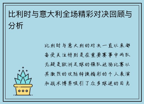 比利时与意大利全场精彩对决回顾与分析