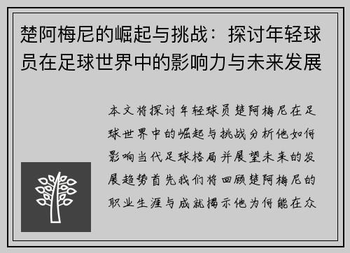 楚阿梅尼的崛起与挑战：探讨年轻球员在足球世界中的影响力与未来发展