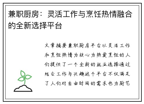 兼职厨房：灵活工作与烹饪热情融合的全新选择平台