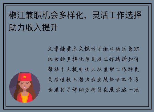 椒江兼职机会多样化，灵活工作选择助力收入提升