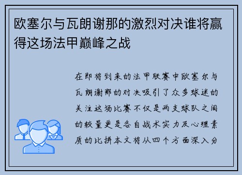 欧塞尔与瓦朗谢那的激烈对决谁将赢得这场法甲巅峰之战