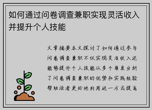 如何通过问卷调查兼职实现灵活收入并提升个人技能