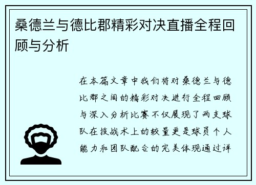 桑德兰与德比郡精彩对决直播全程回顾与分析