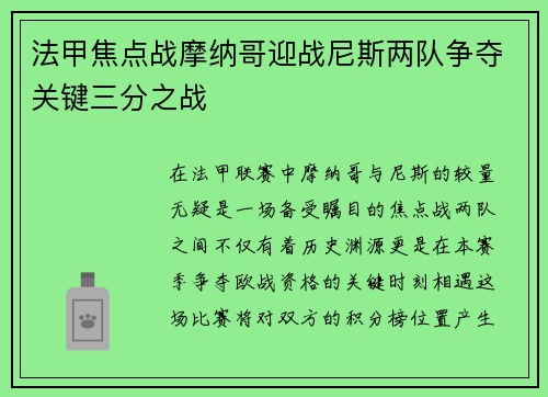 法甲焦点战摩纳哥迎战尼斯两队争夺关键三分之战